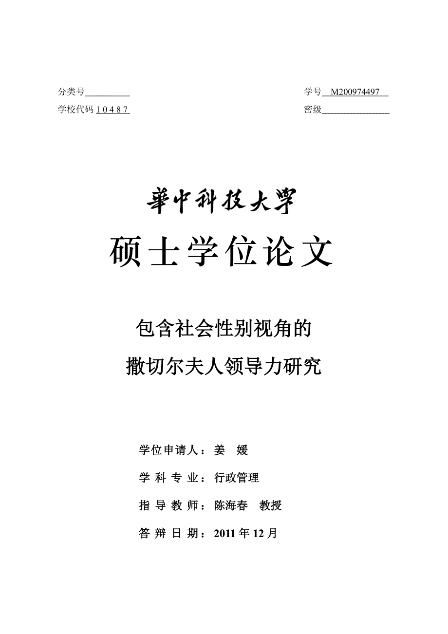 包含社会性别视角的撒切尔夫人领导力研究_第1页