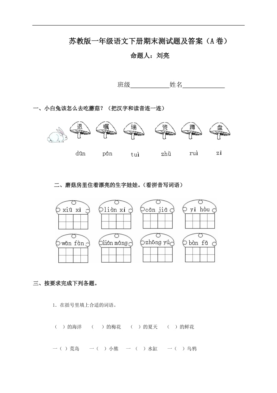 苏教版一年级下册语文期末测试题及答案1_第1页