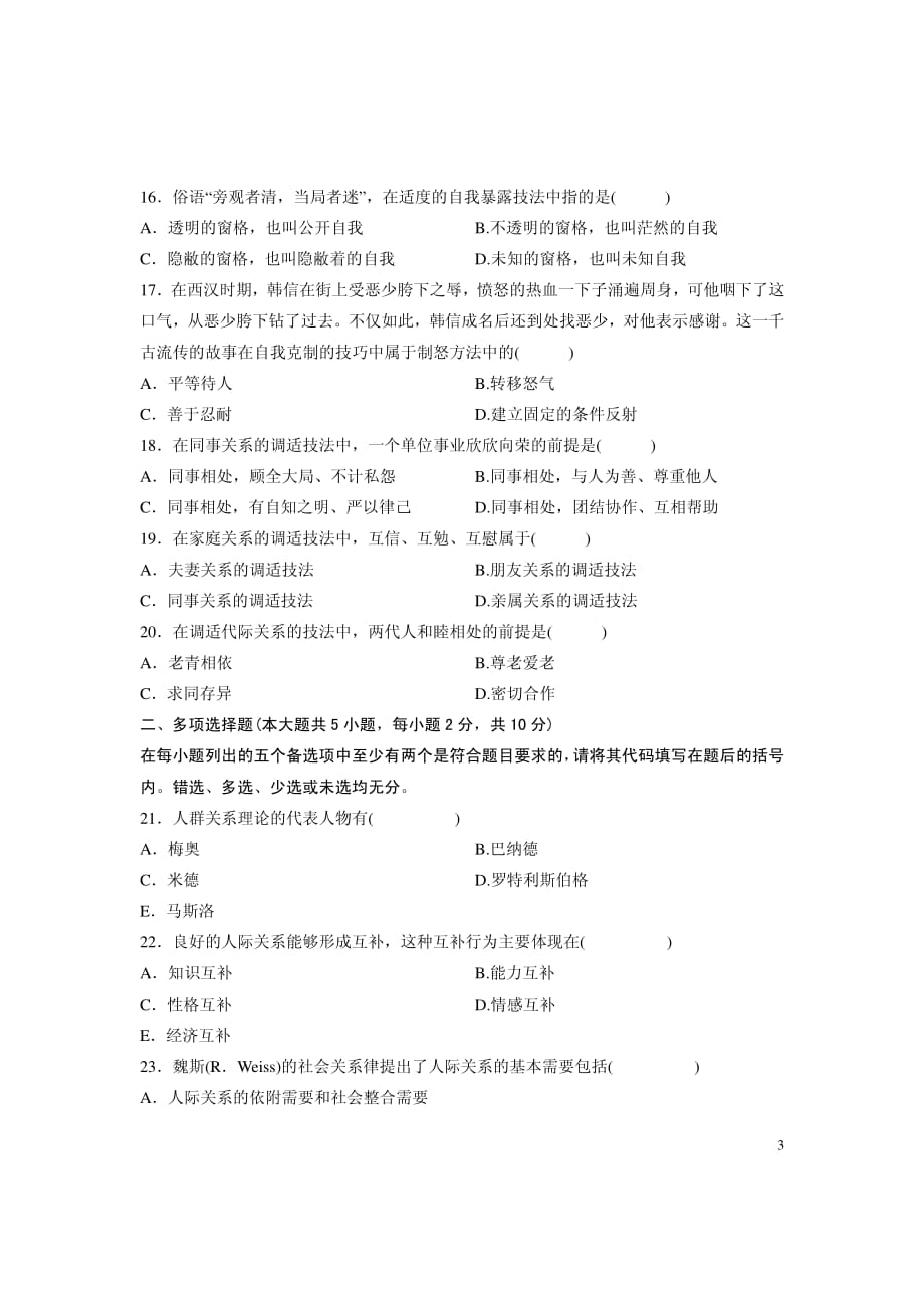 全国自考人际关系学试题_第3页