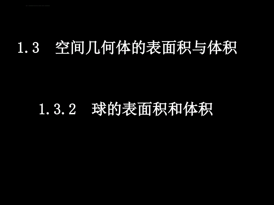 高一数学（132球的表面积和体积）课件_第1页