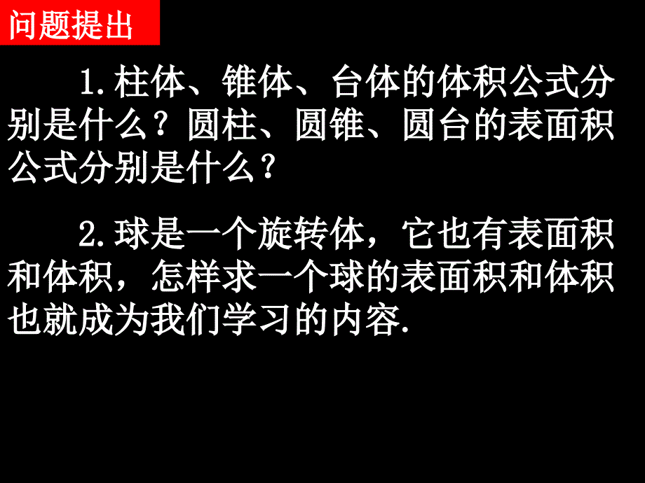 高一数学（132球的表面积和体积）课件_第2页