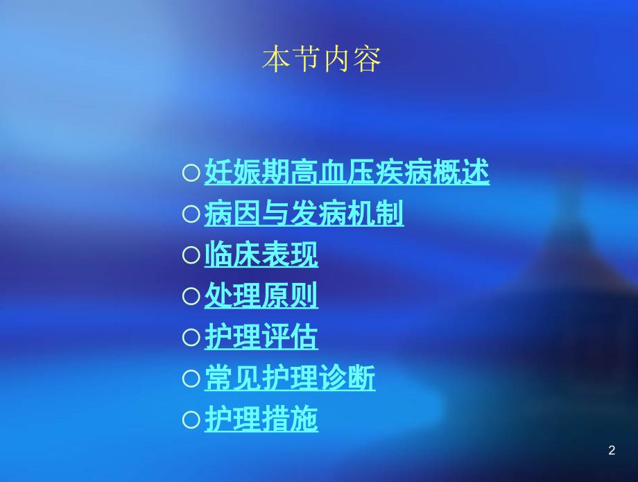 妊娠期高血压疾病的护理76955_第2页