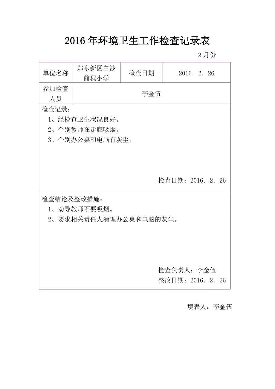 爱国卫生工作检查记录表_第1页