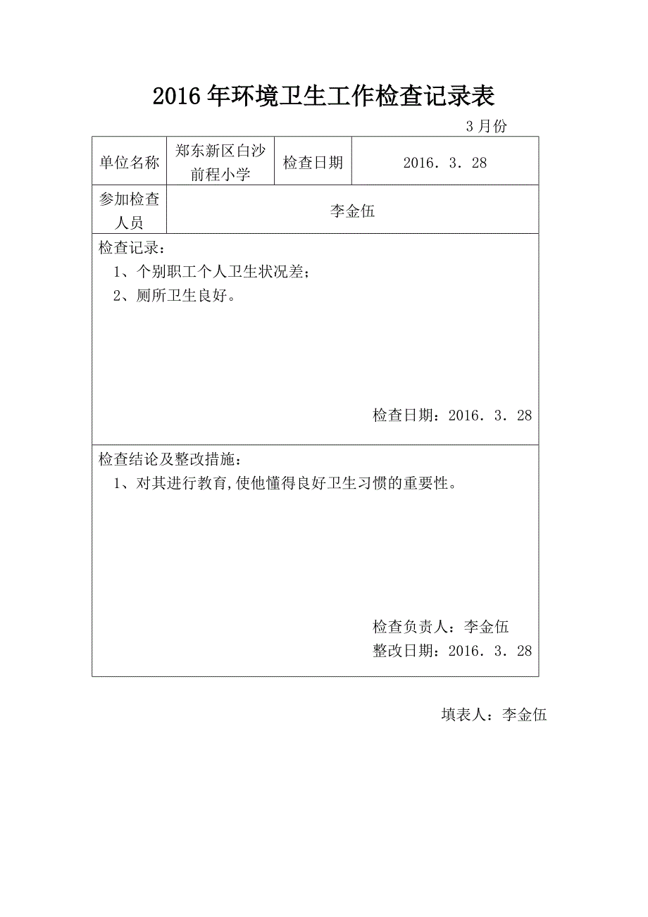 爱国卫生工作检查记录表_第2页