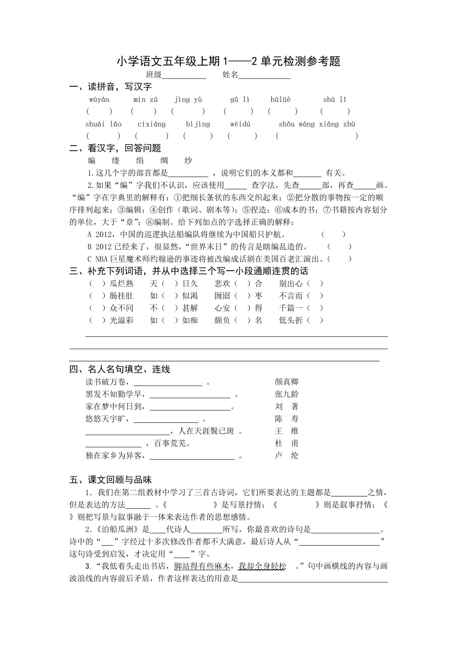 小学语文五年级上期1——2单元检测参考题_第1页