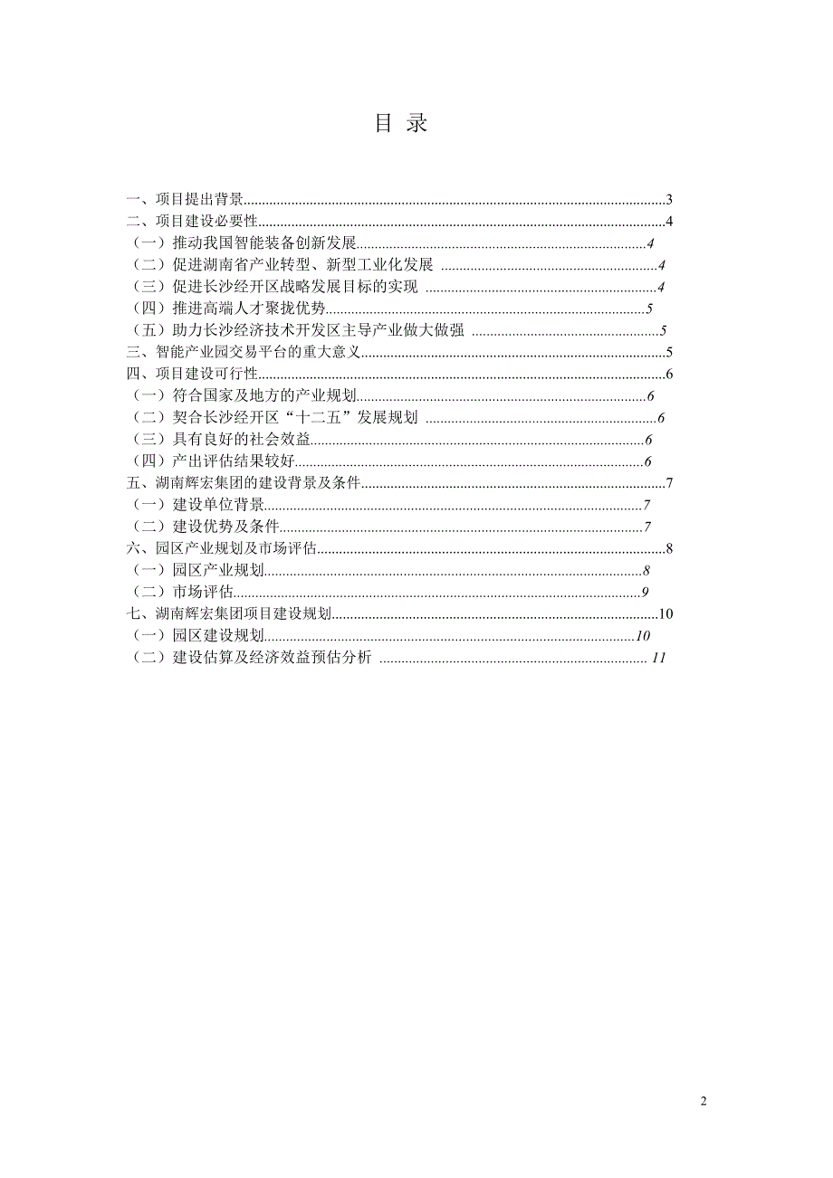 智能装备与技术协同创新产业园建设项目可行性研究报告精简版9.26_第2页