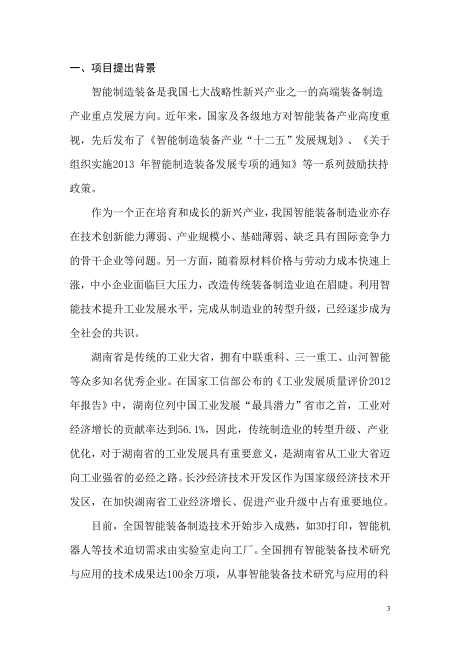 智能装备与技术协同创新产业园建设项目可行性研究报告精简版9.26_第3页