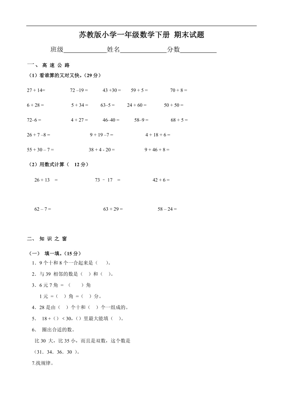 苏教版小学一年级下册期末试题（数学）_第1页