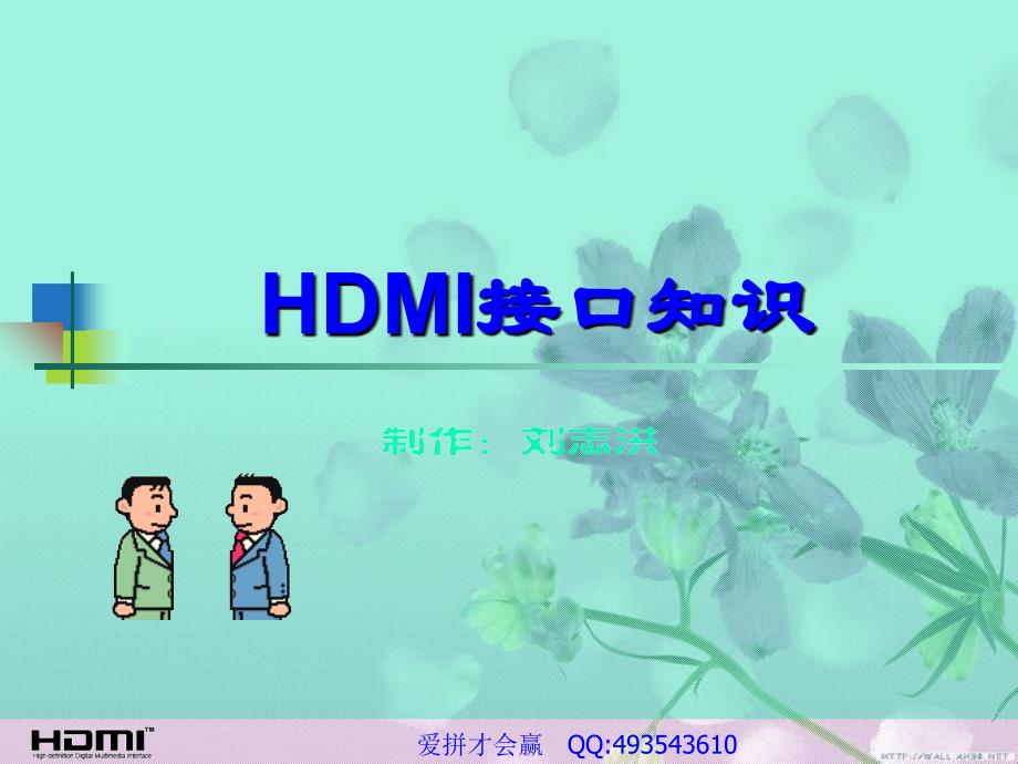 最新2019-HDMI线缆知识培训-PPT课件_第1页