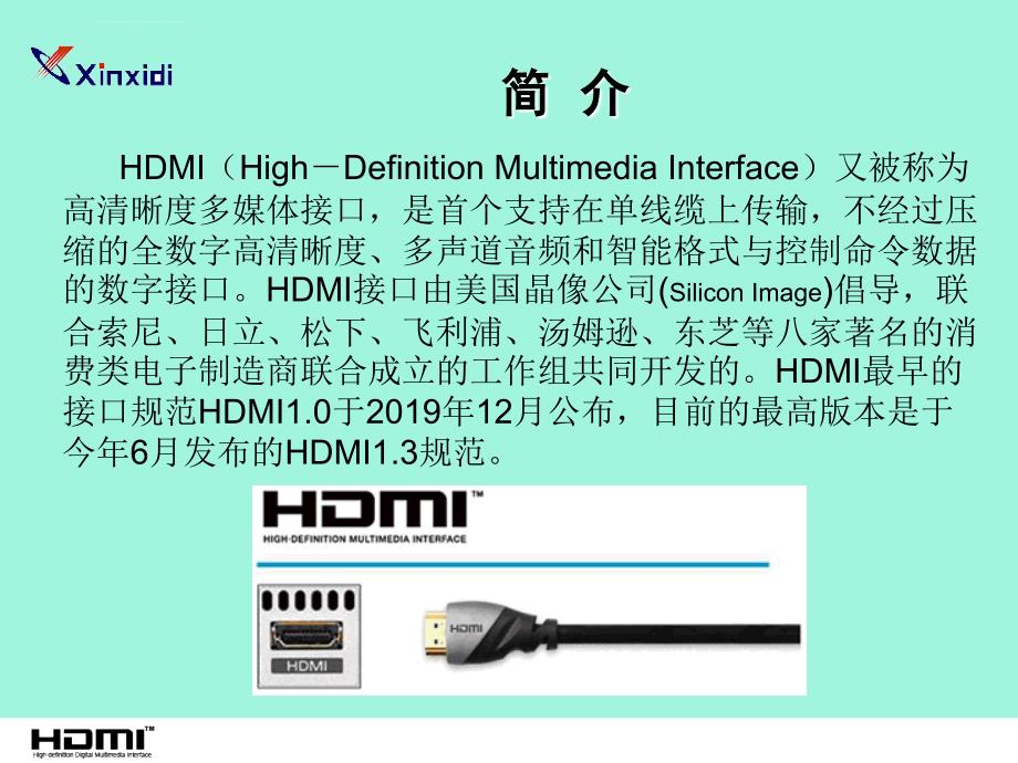 最新2019-HDMI线缆知识培训-PPT课件_第2页