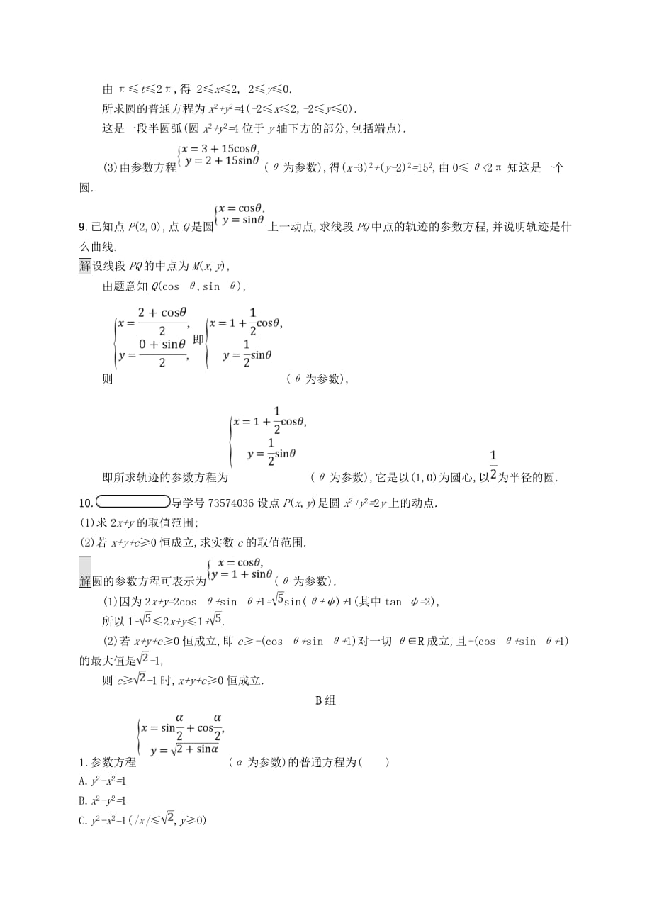 高中数学 第二讲 参数方程 2.1 曲线的参数方程练习 新人教A版选修4-4_第3页