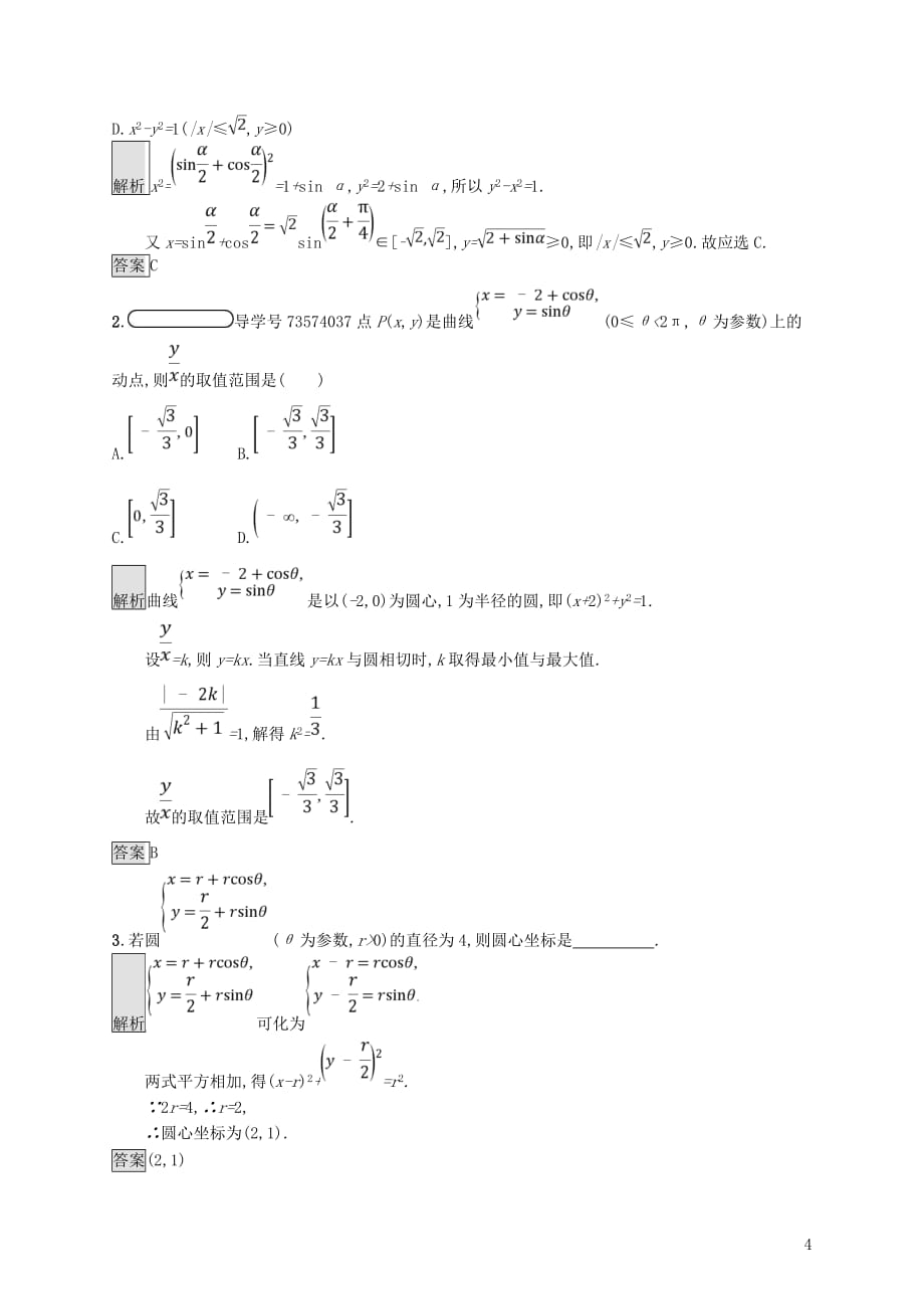 高中数学 第二讲 参数方程 2.1 曲线的参数方程练习 新人教A版选修4-4_第4页