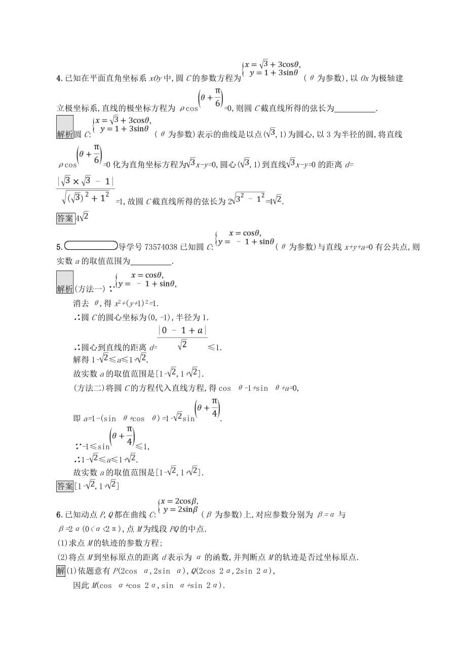 高中数学 第二讲 参数方程 2.1 曲线的参数方程练习 新人教A版选修4-4_第5页