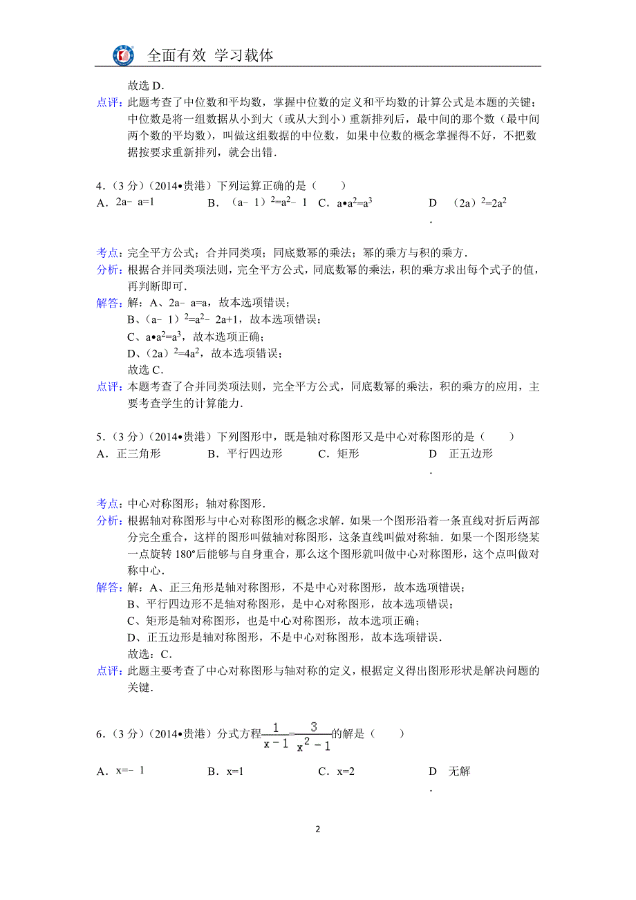 广西贵港2014年中考数学试卷(含解析)_第2页