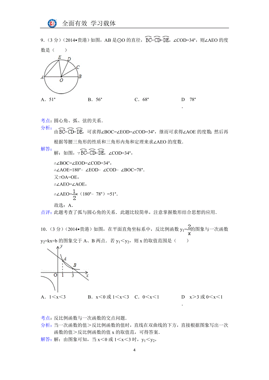 广西贵港2014年中考数学试卷(含解析)_第4页