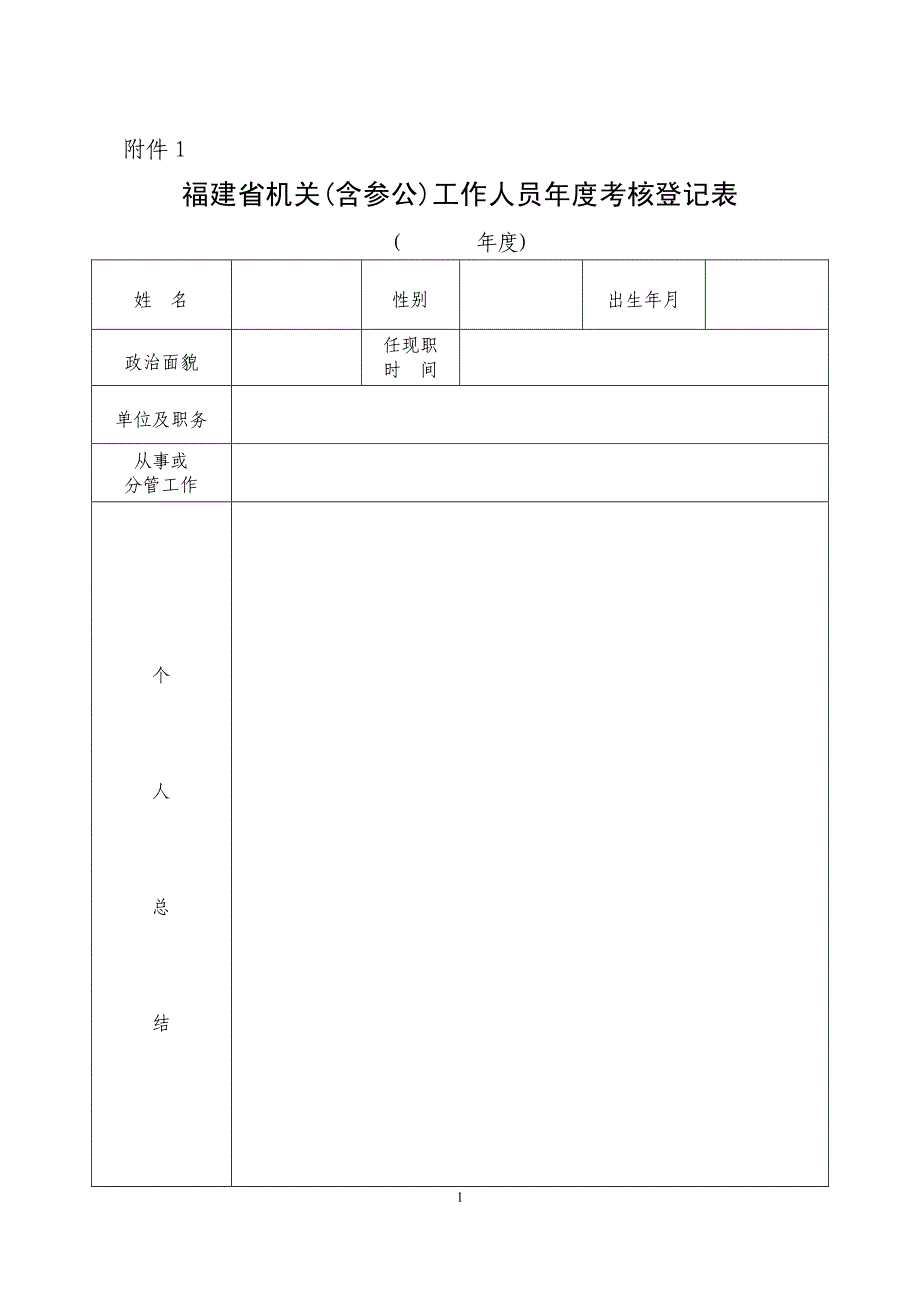 事业单位工作人员年度考核表格下载（系列表格）_第1页