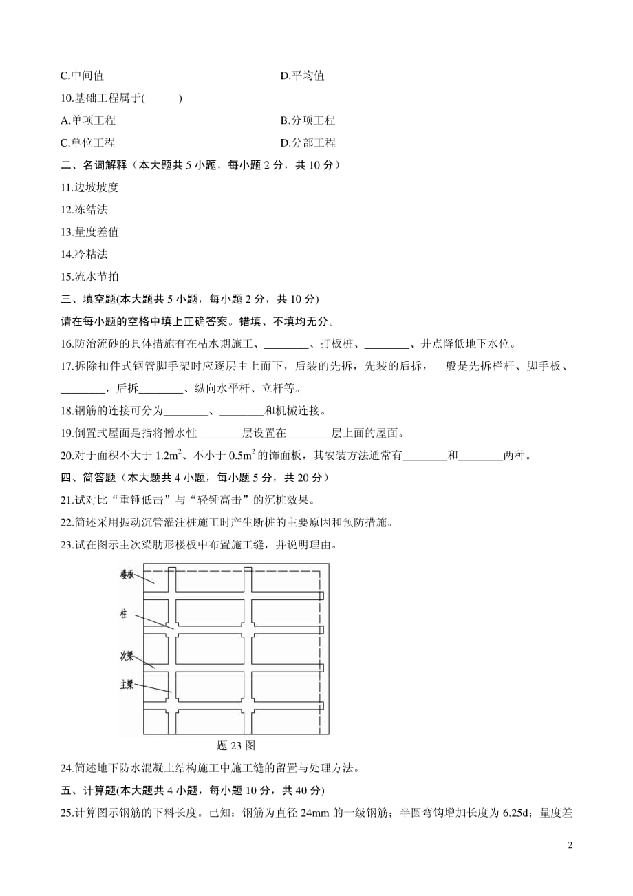 全国自学考试建筑施工（一）试题_第2页