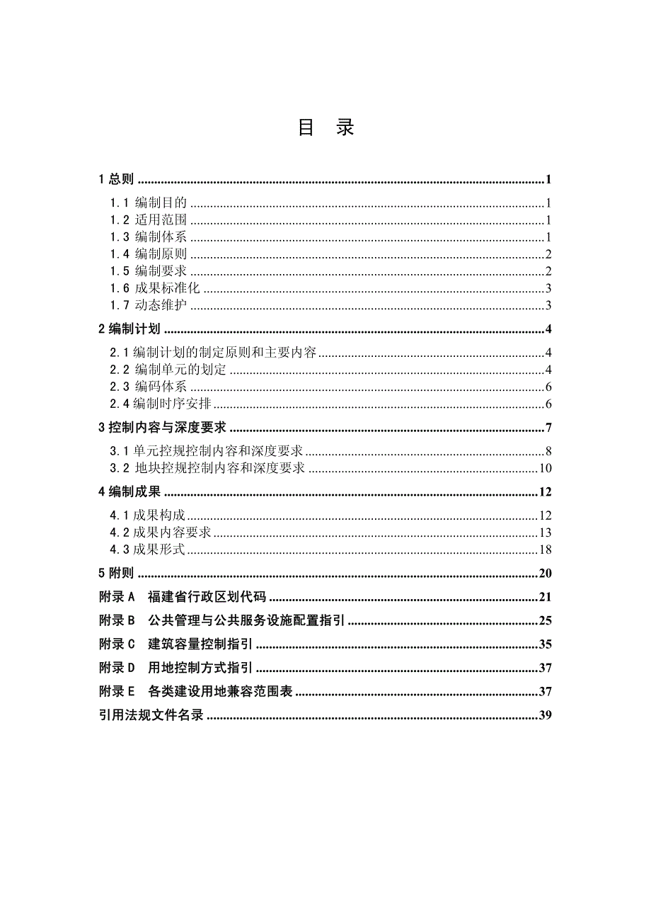 福建省城市控制性详细规划编制导则20120426_第2页