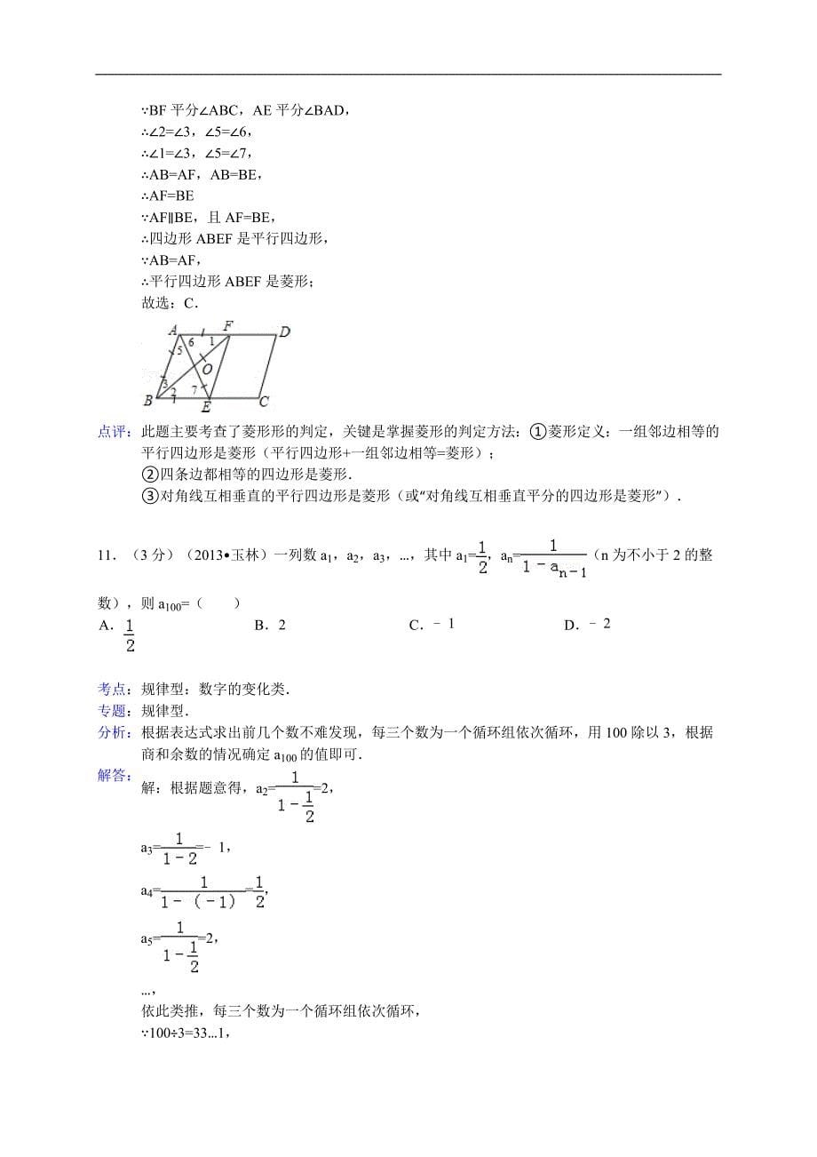 广西玉林市防城港市2013年中考数学试卷（解析版）（_第5页