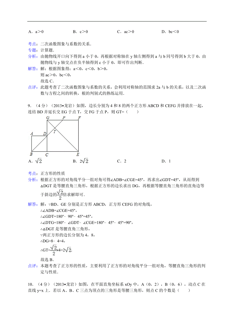 福建省龙岩市2013年中考数学试卷（解析版）_第4页