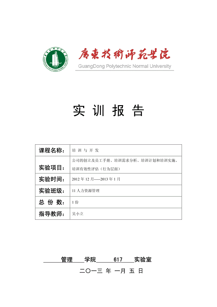 公司的创立及员工手册、培训需求分析、培训计划和培训实施、培训有效性评估（行为层面）_第1页