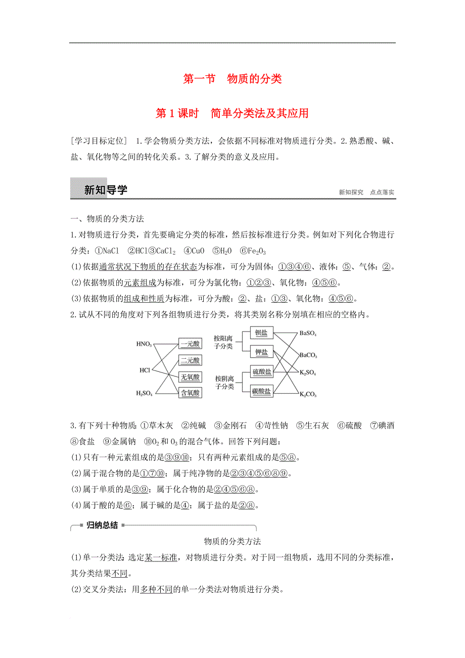 高中化学 第二章 化学物质及其变化 2.1 物质的分类（第1课时）学案 新人教版必修1_第1页