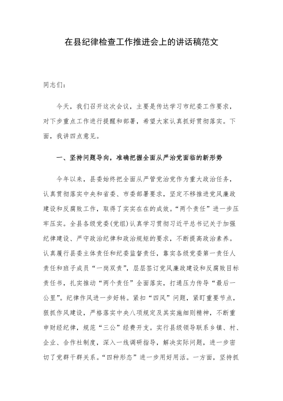 在县纪律检查工作推进会上的讲话稿范文_第1页