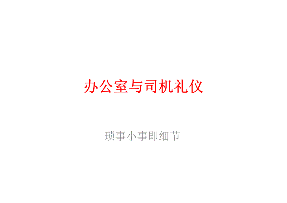 办公室与司机礼仪_第1页