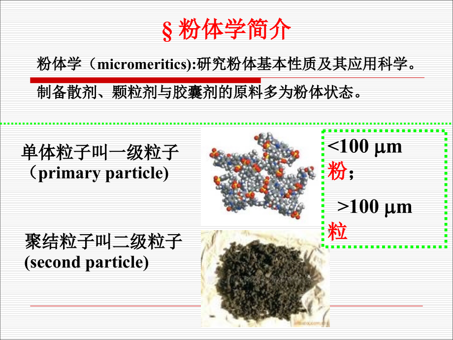 第三章散剂颗粒剂与胶囊剂课件_第2页