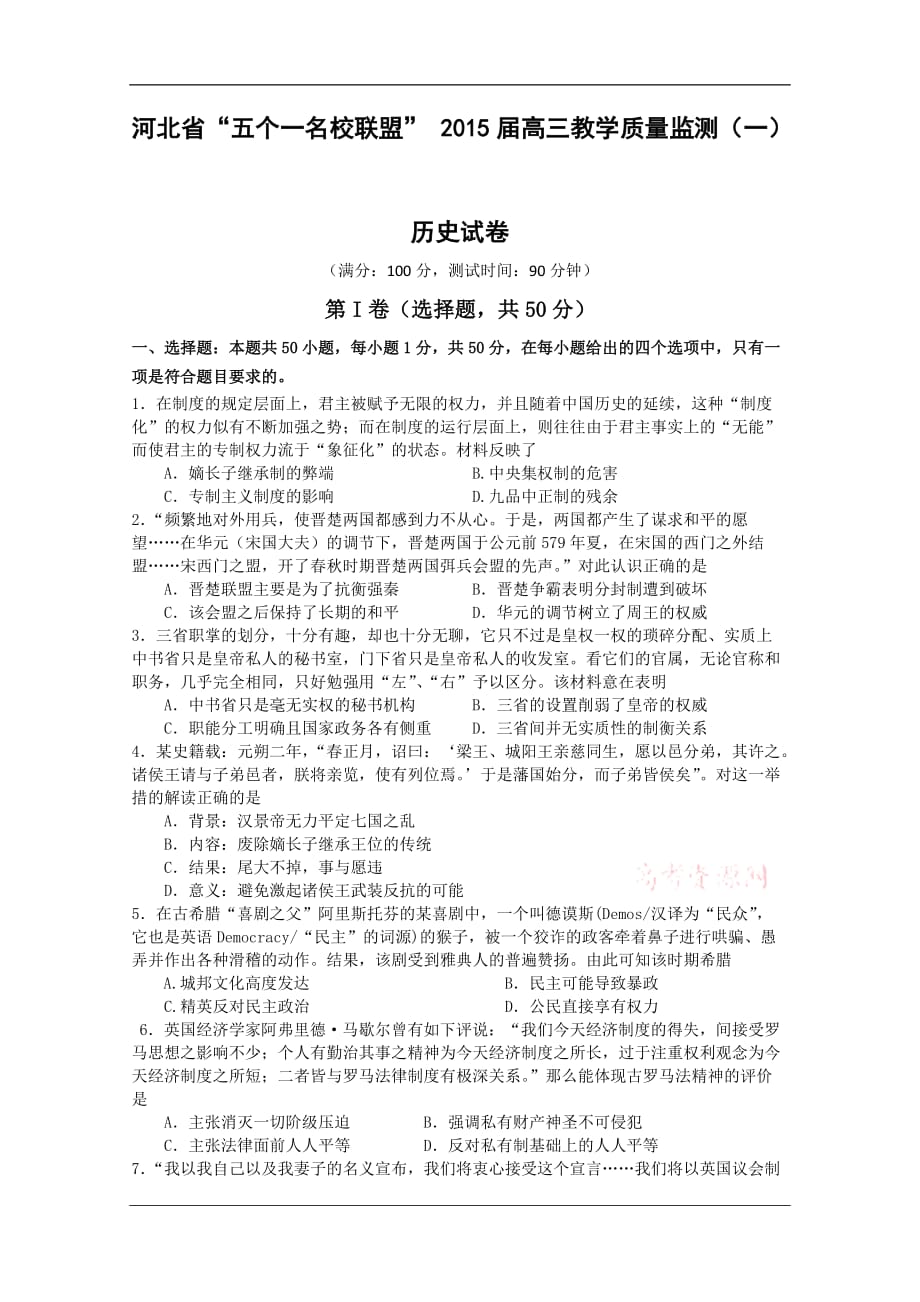 河北省“五个一名校联盟”2015届高三教学质量监测(一) 历史试卷 Word版含答案_第1页