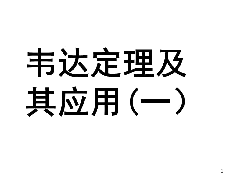 韦达定理应用复习PPT_第1页