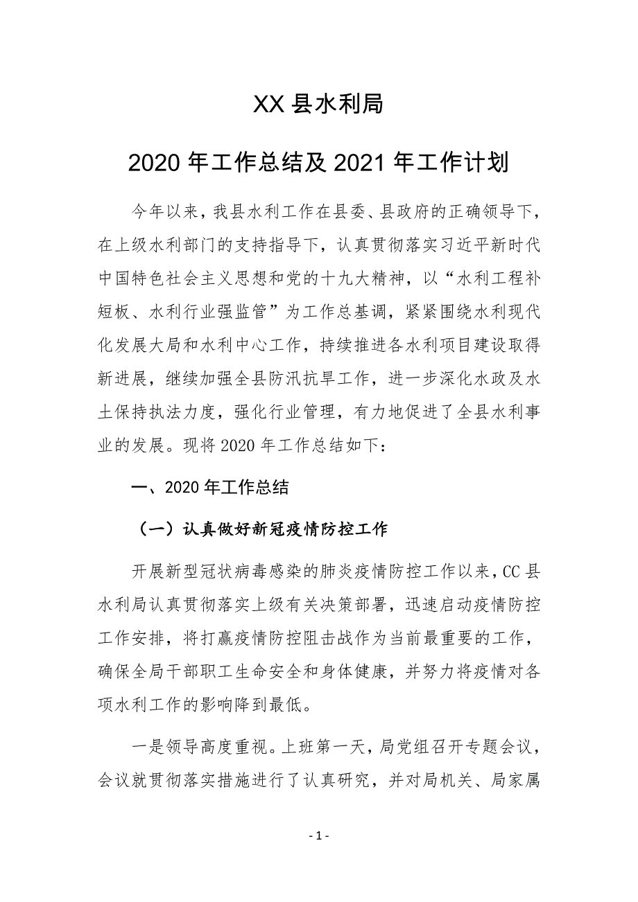XX县水利局2020年工作总结及2021年工作计划_第1页