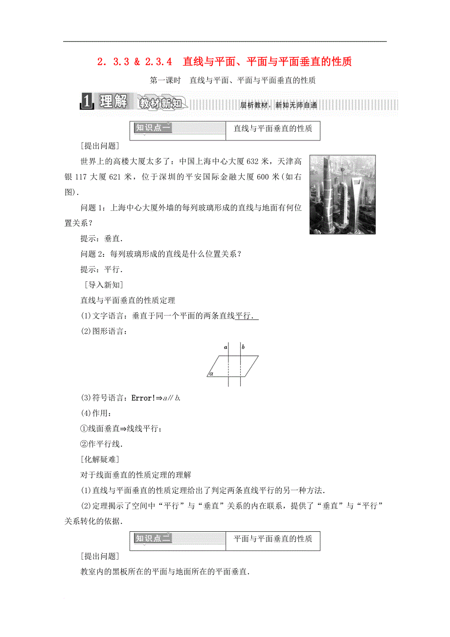 高中数学 第二章 点、直线、平面之间的位置关系 2.3.3 直线与平面 2.3.4 平面与平面垂直的性质（1）学案（含解析）新人教A版必修2_第1页