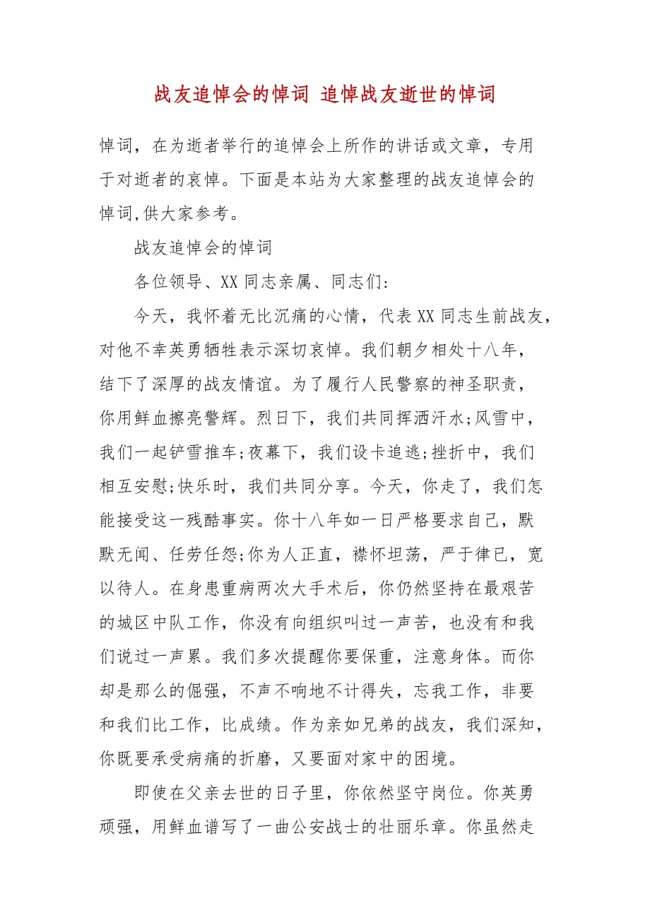 战友追悼会的悼词 追悼战友逝世的悼词_第2页