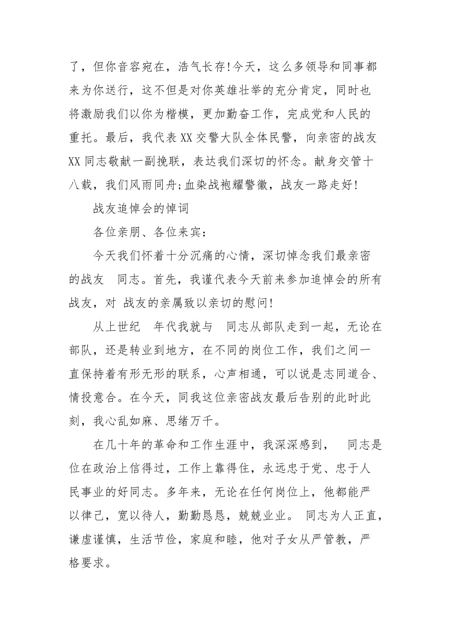 战友追悼会的悼词 追悼战友逝世的悼词_第3页