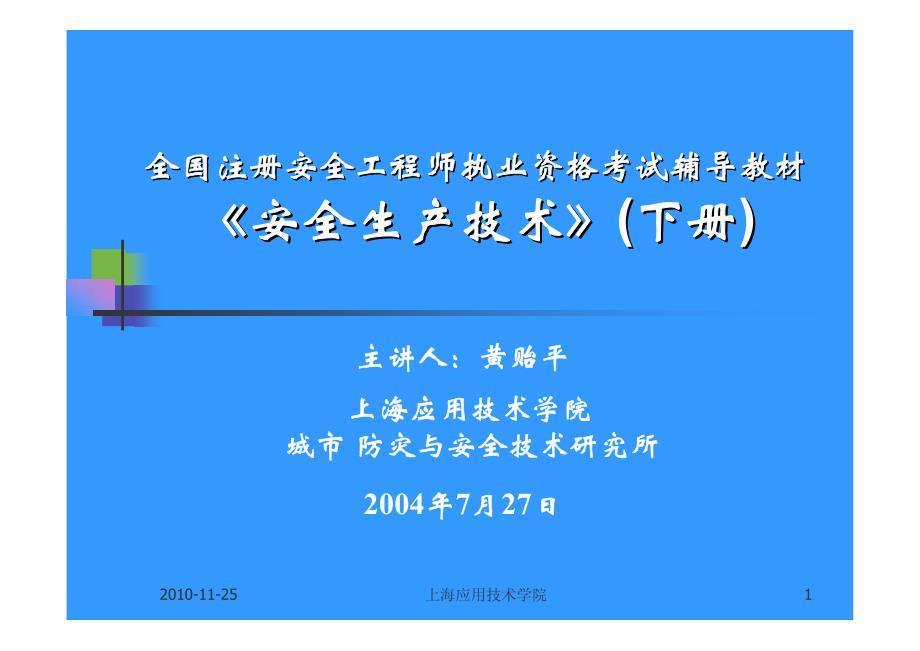 全国注册安全工程师执业资格考试辅导教材-《安全生产技术》(下册)