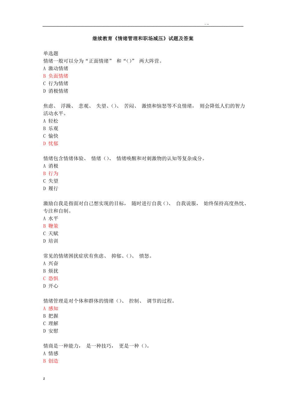 继续教育《情绪管理和职场减压》试题及答案__第1页