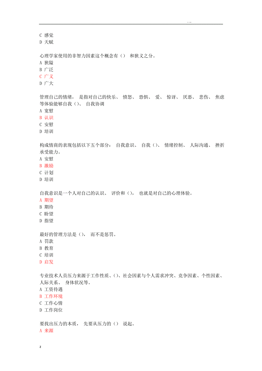 继续教育《情绪管理和职场减压》试题及答案__第2页