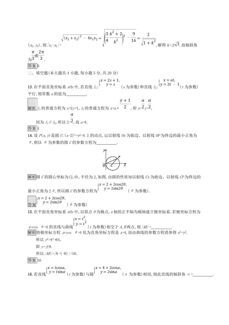 高中数学 第二讲 参数方程测评 新人教A版选修4-4_第5页