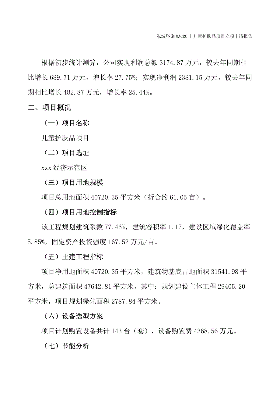 儿童护肤品项目立项申请报告_第2页