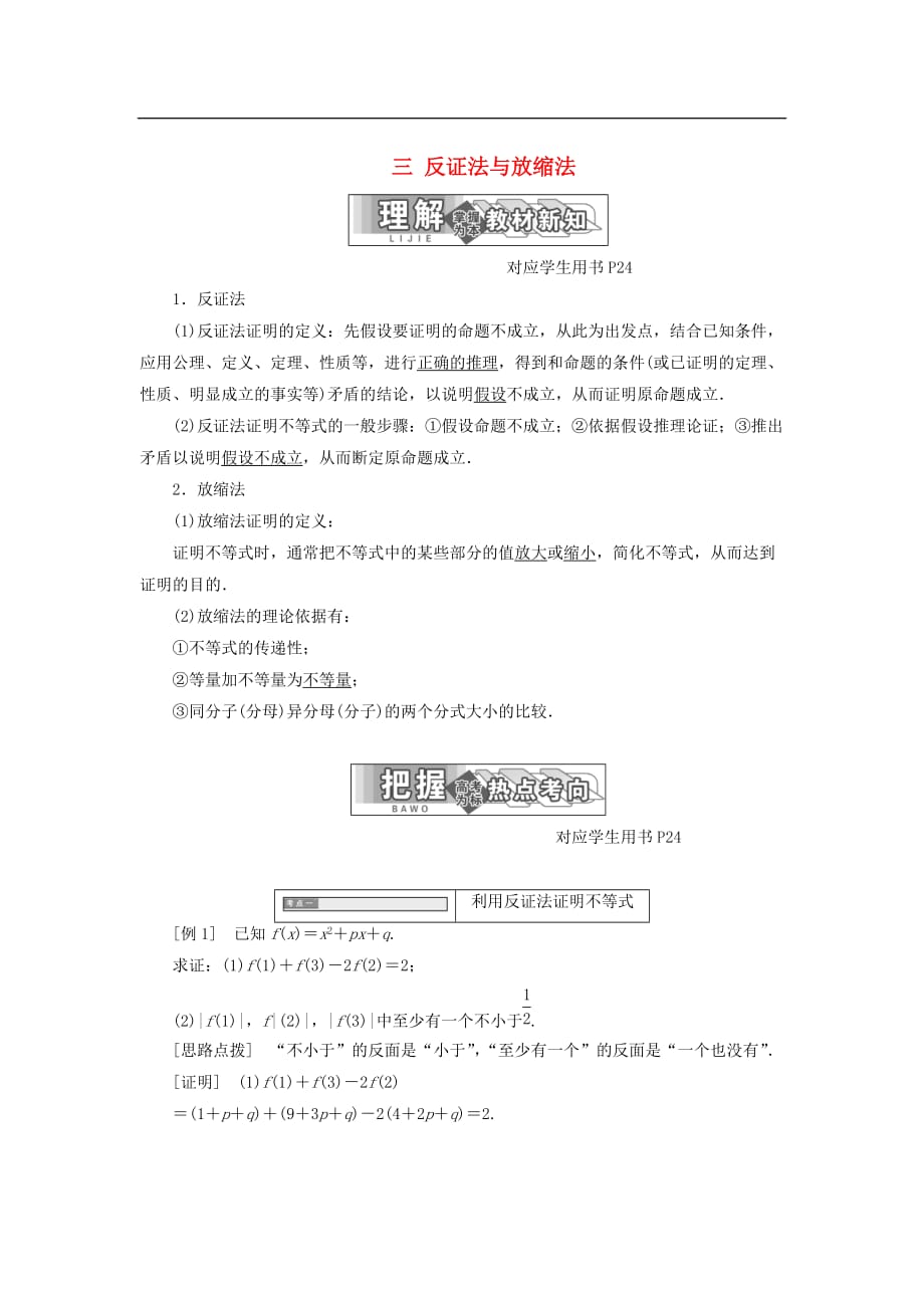 高中数学 第二讲 证明不等式的基本方法 三 反证法与放缩法同步配套教学案 新人教A版选修4-5_第1页