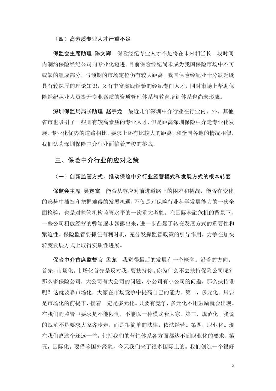 保险中介的机遇丶挑战及发展对策_第5页