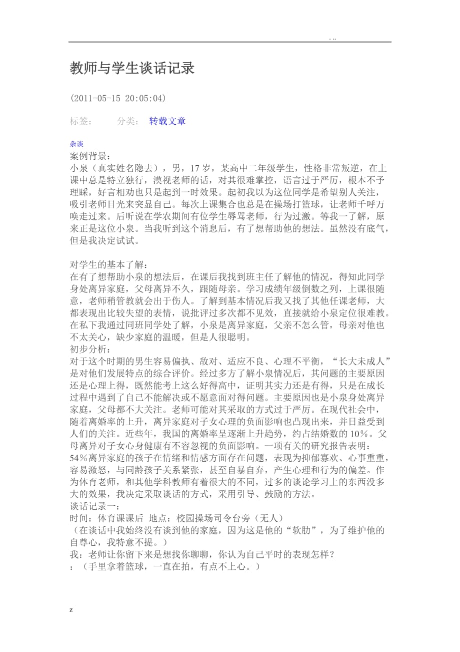 教师与学生谈话记录簿_第1页