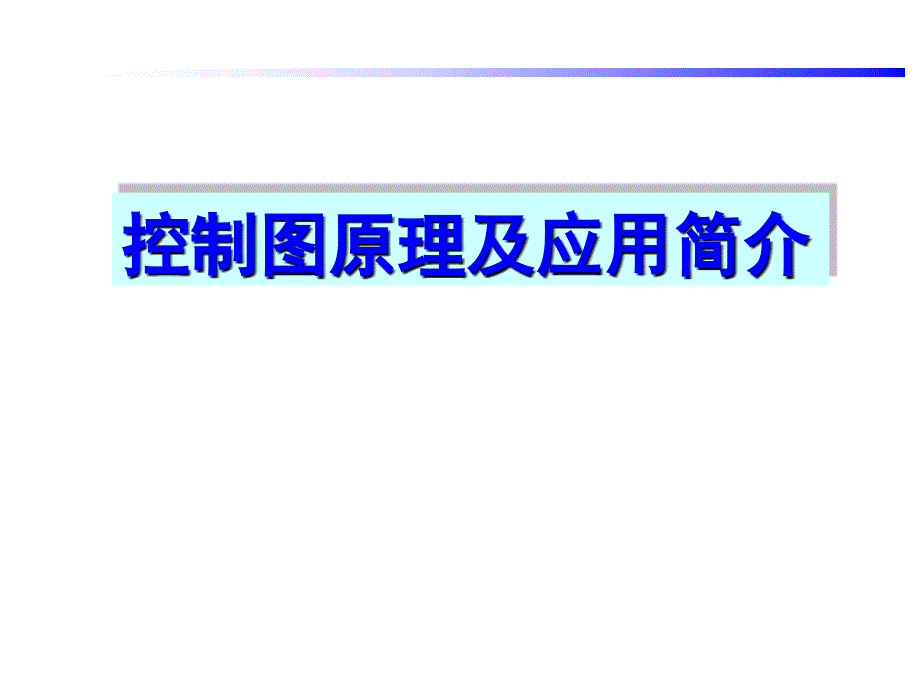 840编号控制图原理及应用简介_第1页