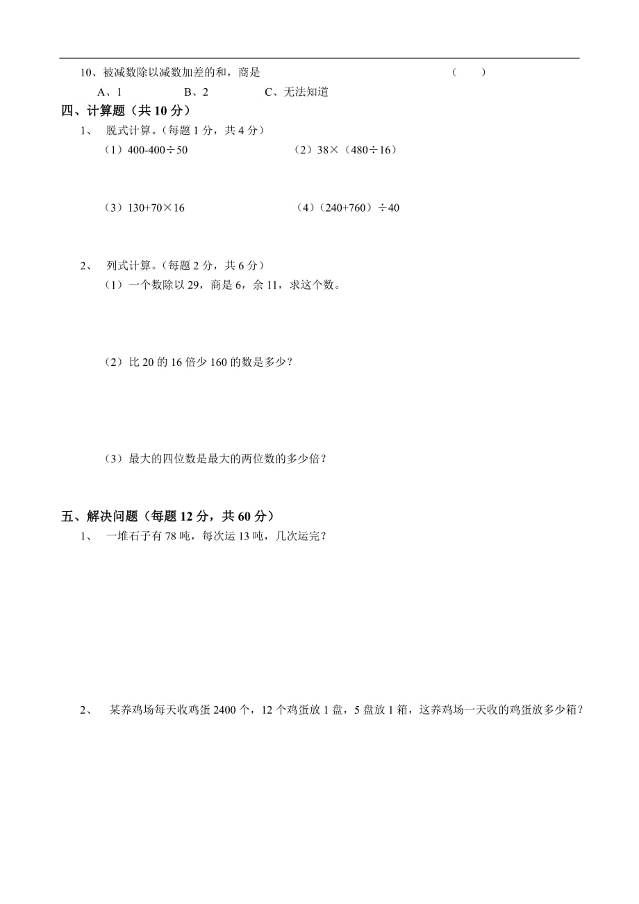 小学数学：第1单元《除法》单元测试（苏教版四年级上册）_第2页