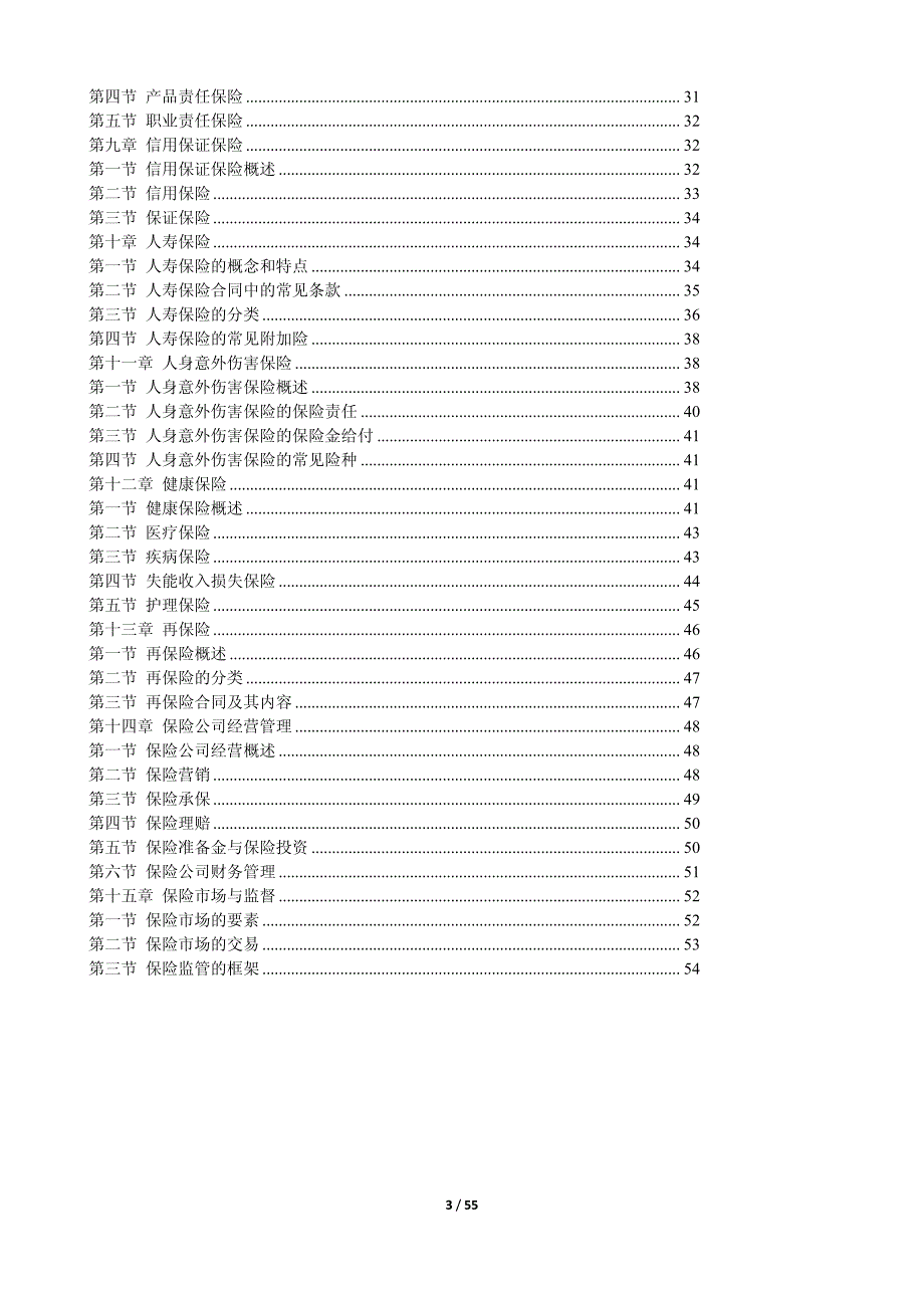 保险专业知识与实务 中级经济师_第3页