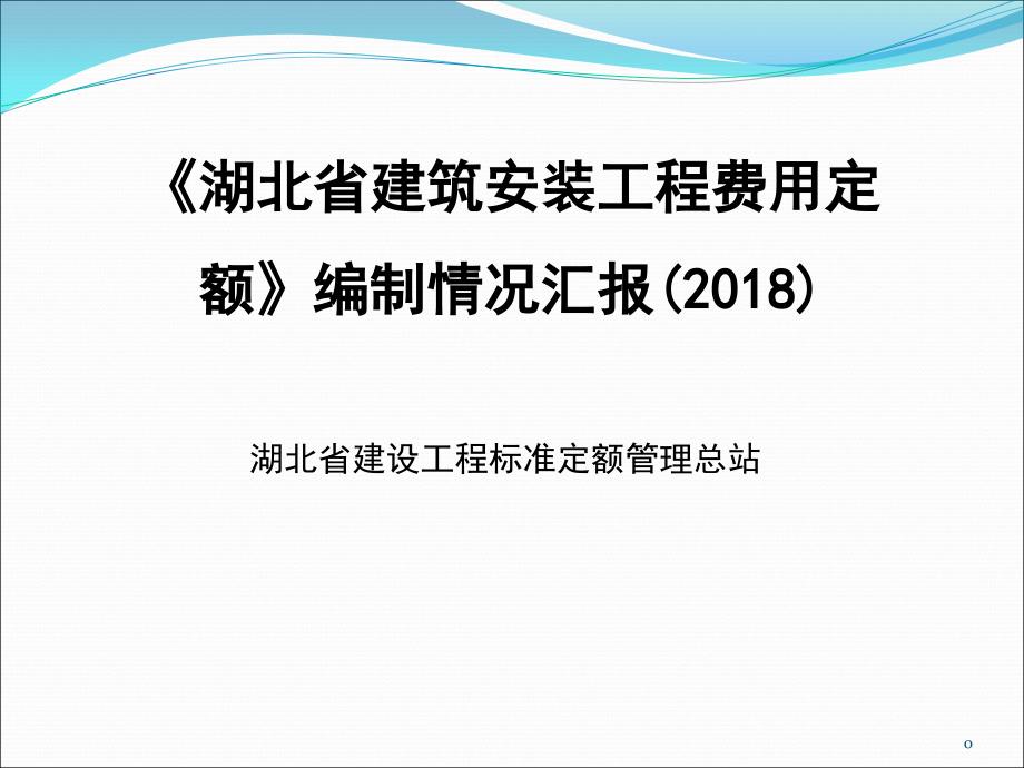 最新2018湖北省建设工程费用定额宣贯课件_第1页