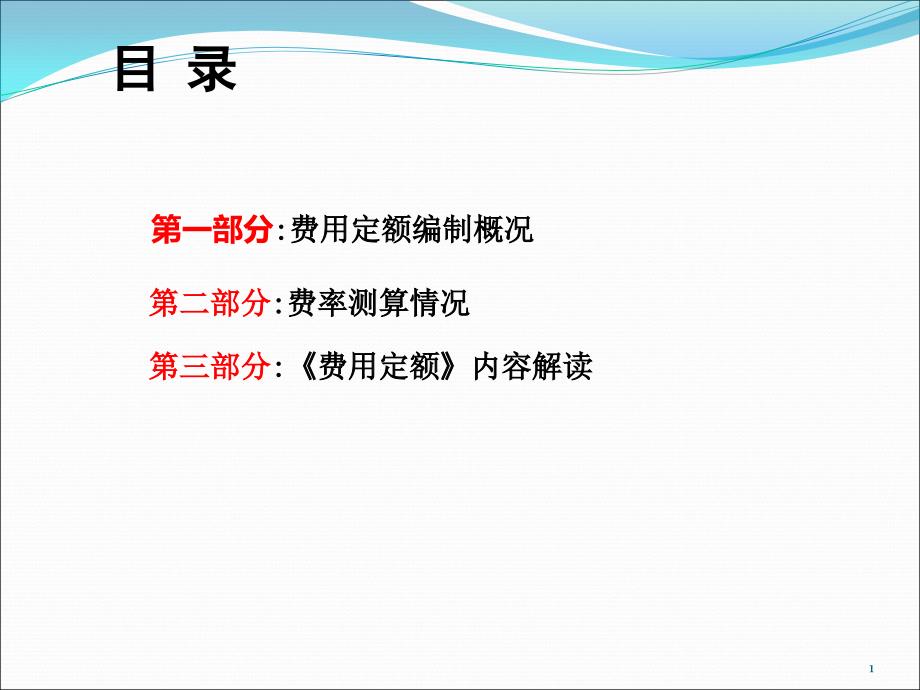 最新2018湖北省建设工程费用定额宣贯课件_第2页