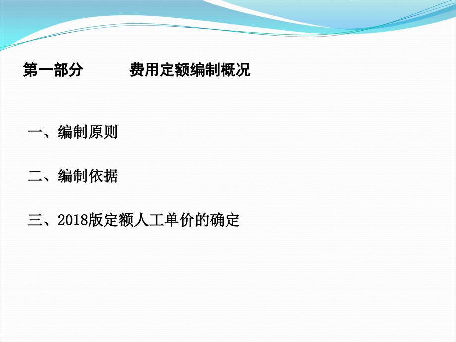 最新2018湖北省建设工程费用定额宣贯课件_第3页