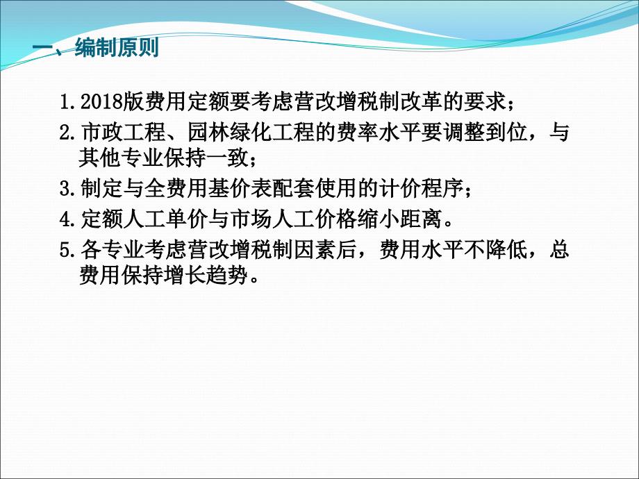 最新2018湖北省建设工程费用定额宣贯课件_第4页